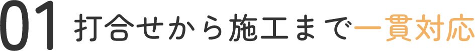 打合せから施工まで一貫対応