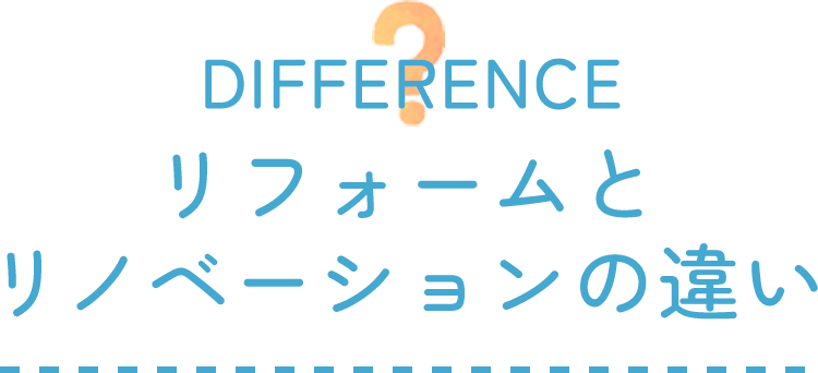 リフォームと
リノベーションの違い