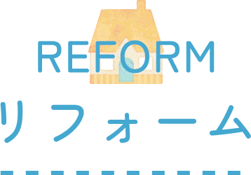 リフォーム